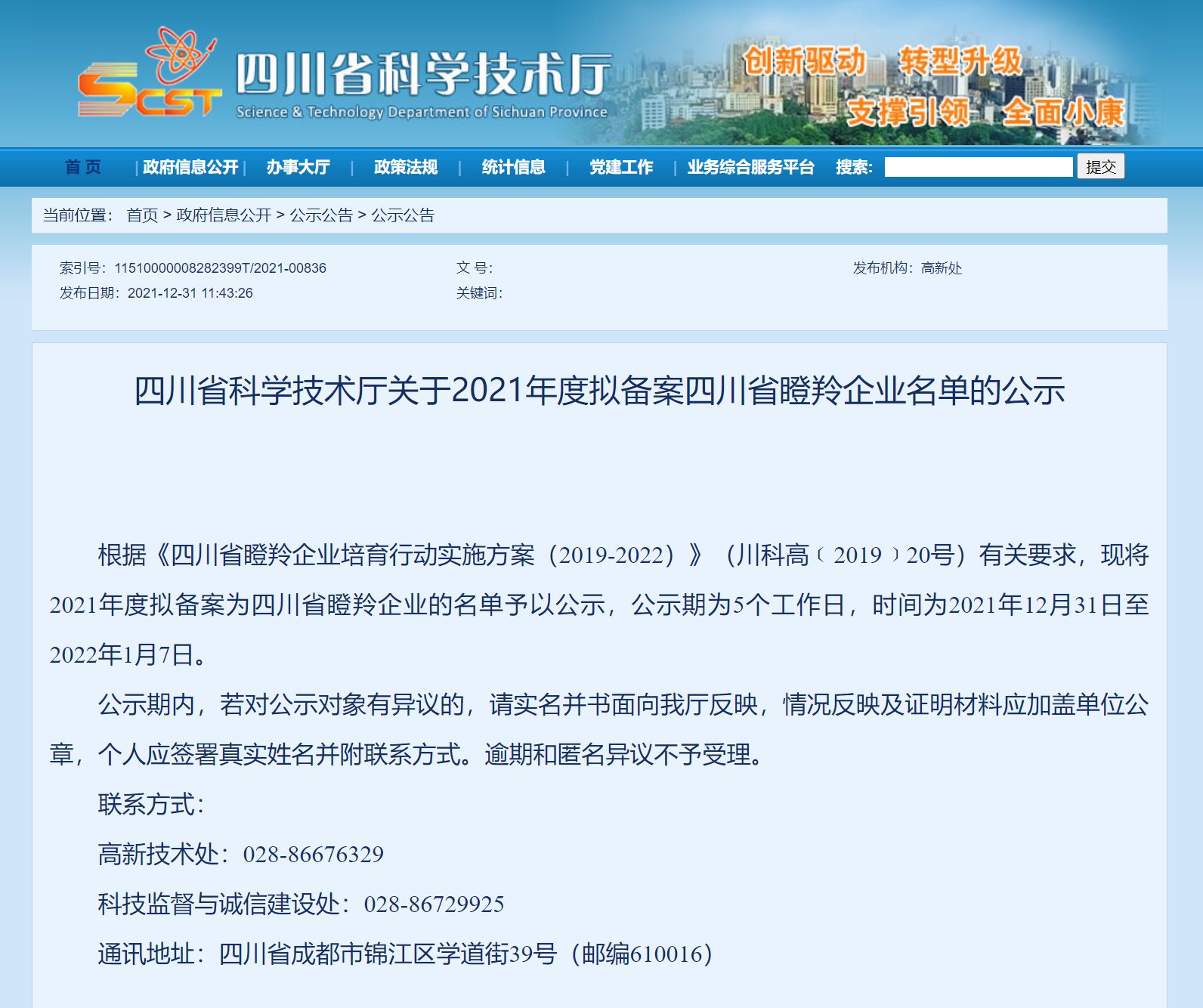 新西旺獲評四川省瞪羚企業(yè)，入選中央引導(dǎo)地方科技發(fā)展專項資金項目(圖1)