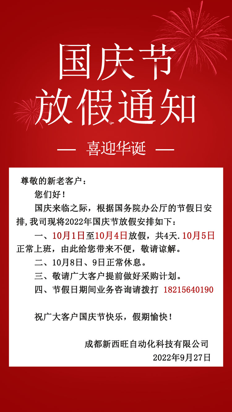 新西旺2022年國(guó)慶節(jié)放假通知(圖1)