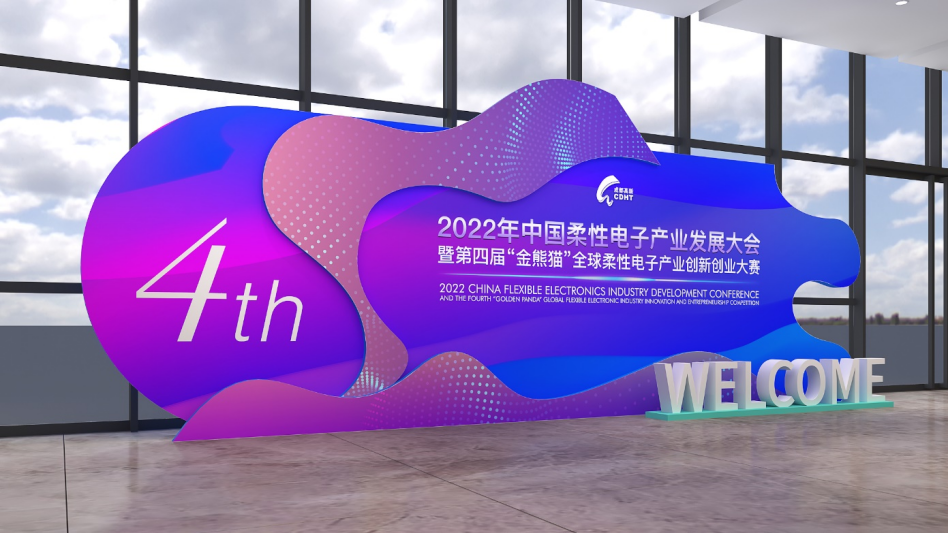 中國(guó)柔性電子產(chǎn)業(yè)發(fā)展大會(huì)暨第四屆“金熊貓”全球柔性電子產(chǎn)業(yè)創(chuàng)新創(chuàng)業(yè)大賽(圖1)