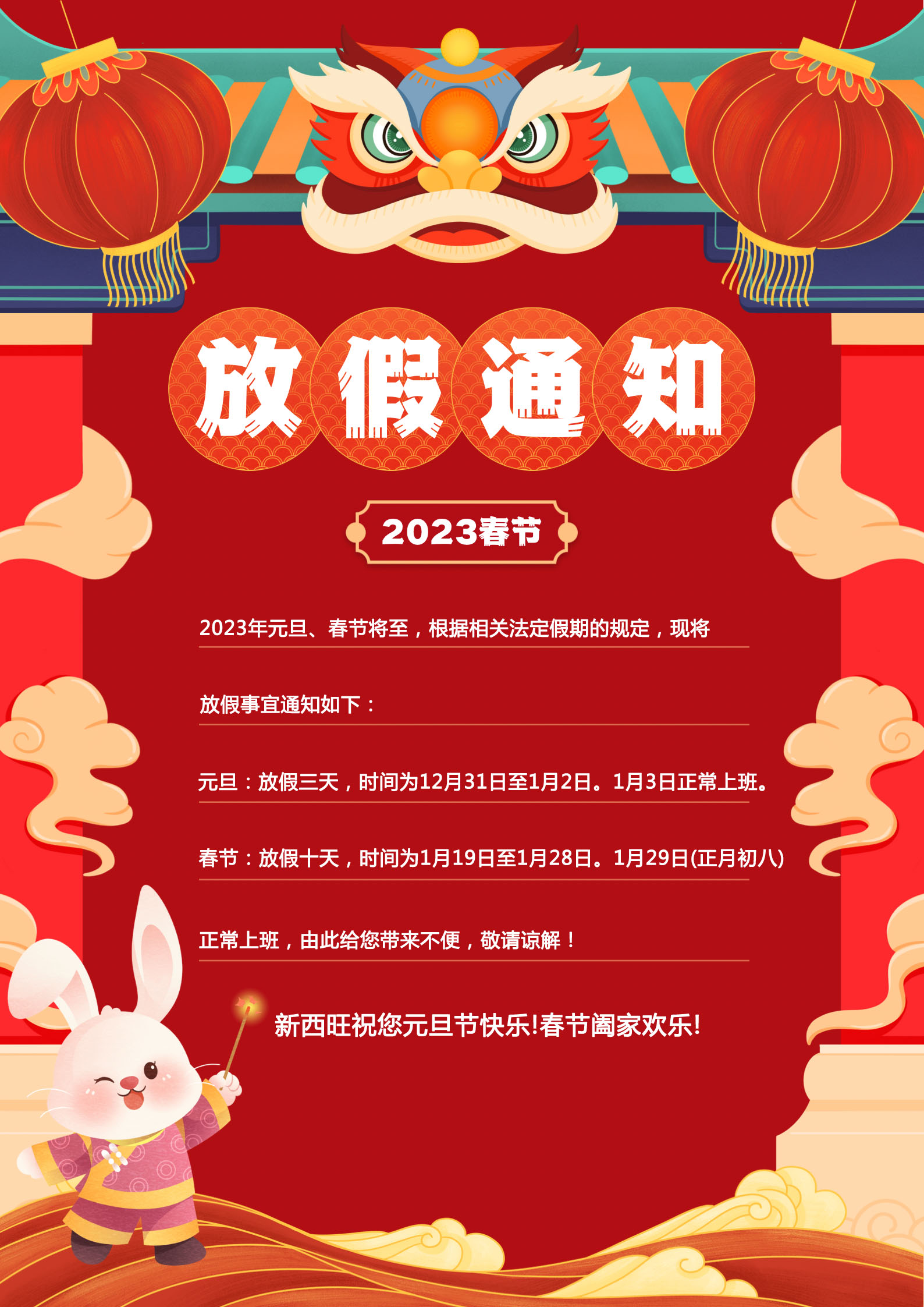 新西旺2023年元旦、春節(jié)放假通知(圖1)