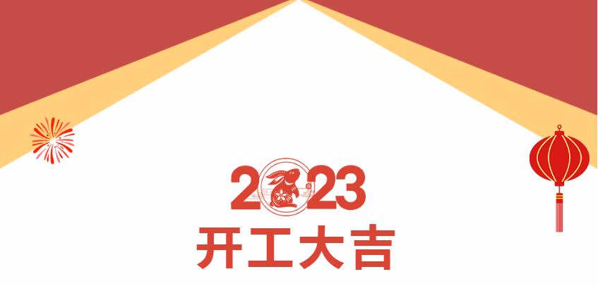 新西旺正月初八，開工大吉(圖1)