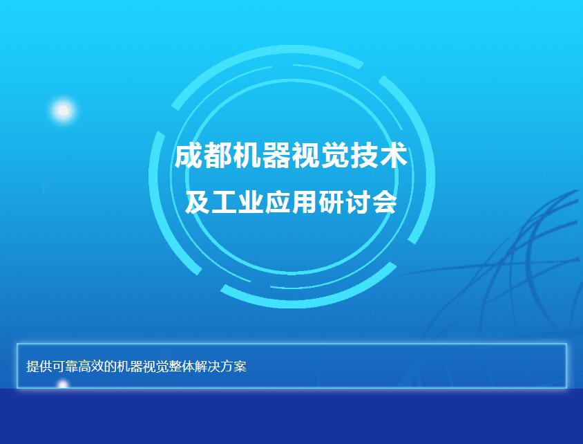 新西旺與您相約成都機器視覺技術(shù)及工業(yè)應(yīng)用研討會(圖1)