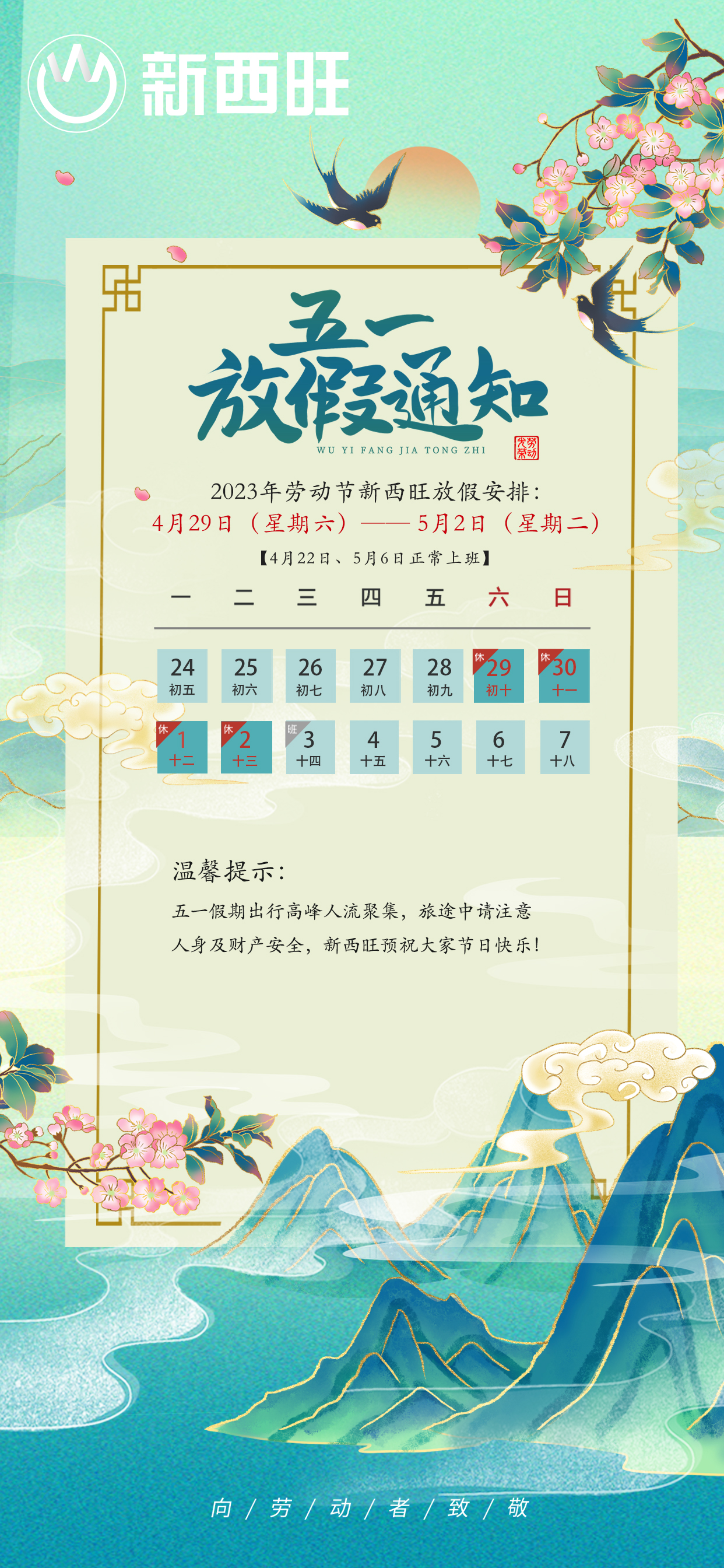 來啦來啦，新西旺五一放假通知來了(圖1)