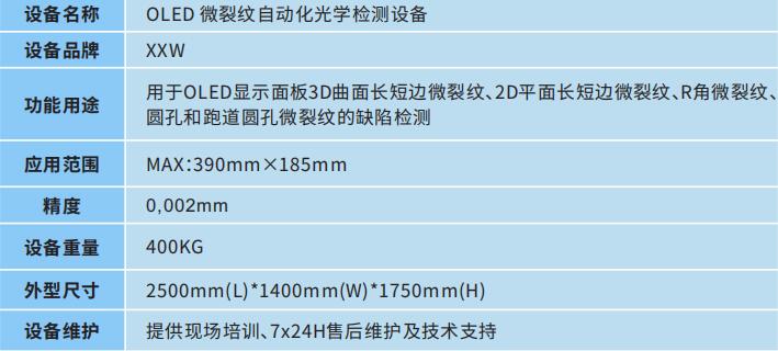 OLED微裂紋自動(dòng)化光學(xué)檢測(cè)設(shè)備(圖2)