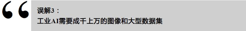 工業(yè)AI的誤解，你了解多少？(圖4)