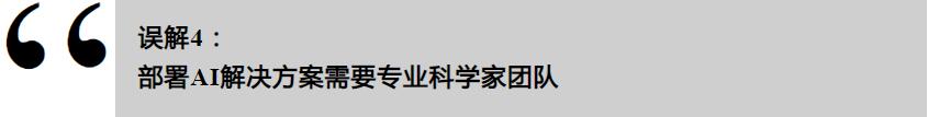 工業(yè)AI的誤解，你了解多少？(圖7)