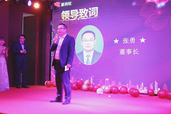 熱烈慶祝新西旺“揚(yáng)帆起航、再創(chuàng)輝煌”評(píng)優(yōu)表彰年會(huì)圓滿成功！(圖1)