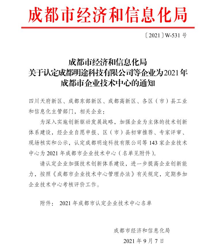 熱烈祝賀新西旺獲得2021年成都市企業(yè)技術中心認定 (圖1)